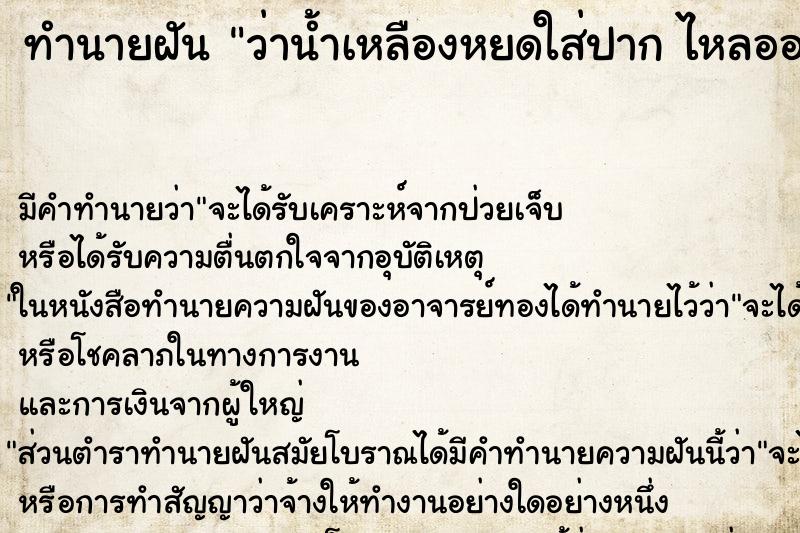 ทำนายฝัน ว่าน้ำเหลืองหยดใส่ปาก ไหลออ ทำนายฝัน ว่าน้ำเหลืองหยดใส่ปาก ไหลออ